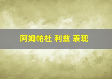 阿姆帕杜 利兹 表现